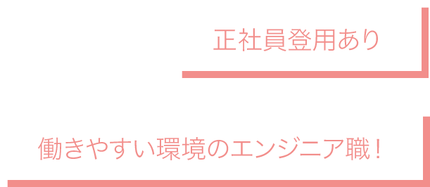 正社員登用あり！働きやすい環境のエンジニア職