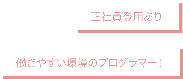 社員登用あり！働きやすい環境のプログラマー