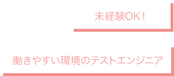 未経験OK！働きやすい環境のテストエンジニア