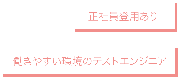 社員登用あり！テストエンジニア募集