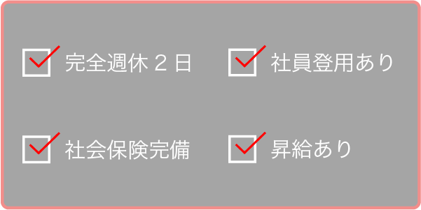 完全週休2日、社会保険完備、社員登用あり、昇給あり