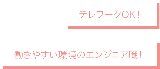 テレワークOK！働きやすい環境のエンジニア職